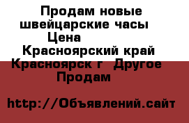 Продам новые швейцарские часы  › Цена ­ 20 000 - Красноярский край, Красноярск г. Другое » Продам   